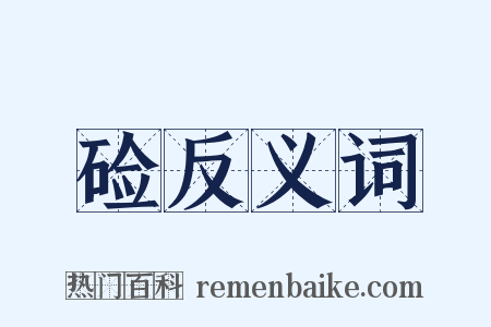 硷反义词是什么意思的图片